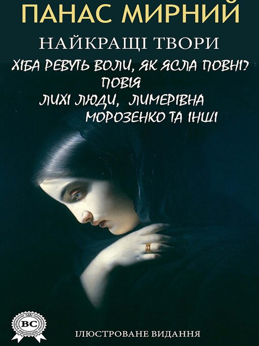 Title details for Панас Мирний. Найкращі твори. Ілюстроване видання by Панас Мирний - Wait list